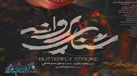 Poster for ‘Butterfly Stroke’ publishes