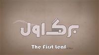 Turn Persian pages with 'The First Leaf'