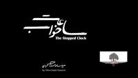 ‘The Stopped clock’ to vie in US