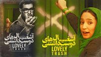 Iran ‘Lovely Trash’ hits domestic market