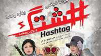 Iran feature 'Hashtag' unveils poster