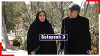 Will sinister plot be foiled in ‘Setayesh 3’