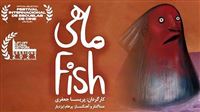 Watersprite fest nominates Iran’s ‘Fish’