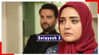 Can women be trusted in 'Setayesh 3'?